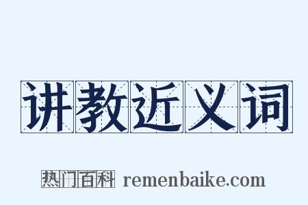 讲教近义词是什么意思的图片